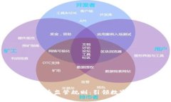 央行加密货币监管规则：引领数字货币新时代