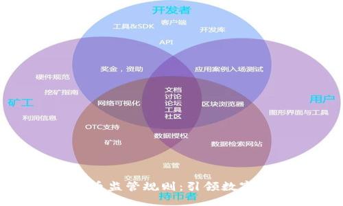 央行加密货币监管规则:引领数字货币新时代