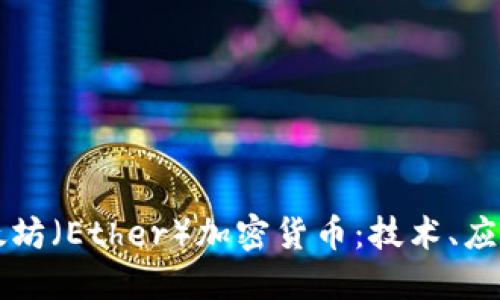 深入了解以太坊(Ether)加密货币:技术、应用及未来展望