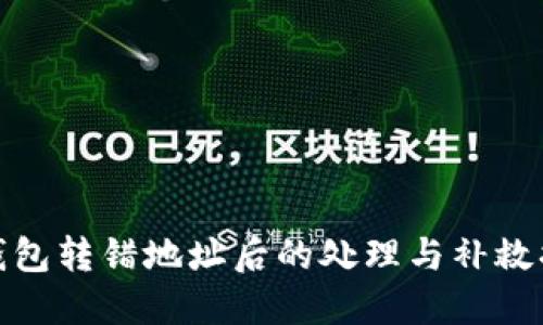 TP钱包转错地址后的处理与补救措施