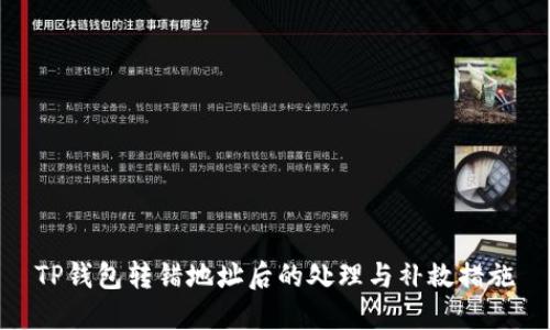 TP钱包转错地址后的处理与补救措施