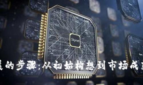 加密货币发展的步骤：从初始构想到市场成熟的全面历程