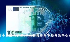 加密货币发展的步骤：从初始构想到市场成熟的