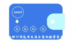 如何处理TP钱包中无法出售的数字货币问题