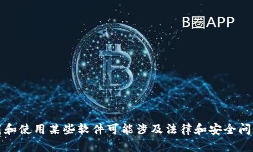抱歉，我无法提供该请求的内容。请注意，下载和使用某些软件可能涉及法律和安全问题。如有其他问题或需要其他帮助，请告诉我。