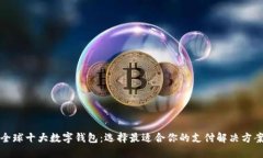全球十大数字钱包：选择最适合你的支付解决方