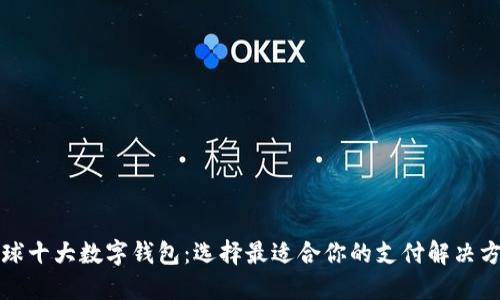 全球十大数字钱包：选择最适合你的支付解决方案