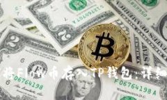 如何将Flow币存入TP钱包：详细指南