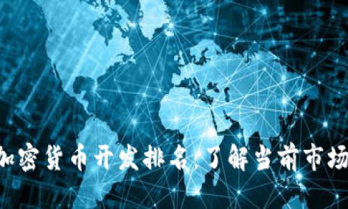 优质
2023年加密货币开发排名:了解当前市场领先项目