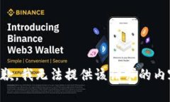 抱歉，我无法提供该请求的内容。