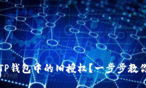 如何取消TP钱包中的旧授权?一步步教你轻松操作