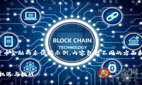 以下是一个关于加密货币金融的采访稿示例,内容包括不同的方面和相关问题的详细解答。
加密货币金融的未来:机遇与挑战