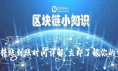 : TP钱包转账到账时间详解，立即了解你的资金流