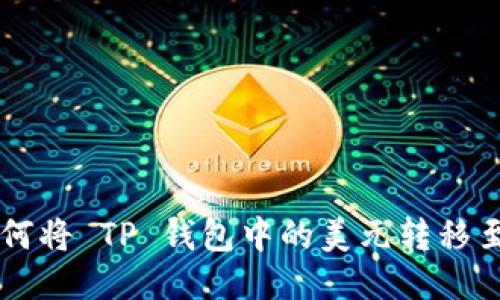 ### 如何将 TP 钱包中的美元转移至外部账户
