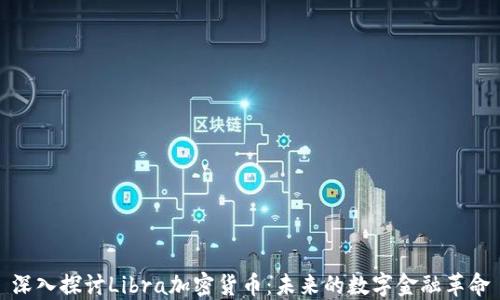 深入探讨Libra加密货币:未来的数字金融革命