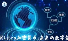 深入探讨Libra加密货币：未来的数字金融革命