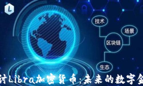 深入探讨Libra加密货币:未来的数字金融革命