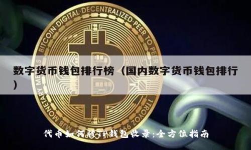 代币如何被TP钱包收录:全方位指南