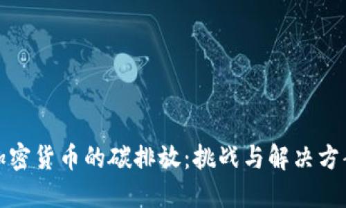 加密货币的碳排放：挑战与解决方案