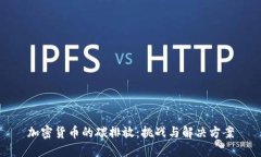 加密货币的碳排放：挑战与解决方案