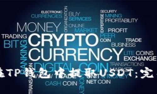 如何在TP钱包中提取USDT:完整指南