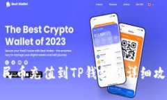 人民币充值到TP钱包的详细攻略
