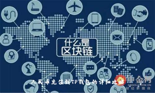人民币充值到TP钱包的详细攻略