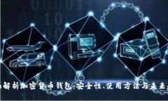 全面解析加密货币钱包：安全性、使用方法与未