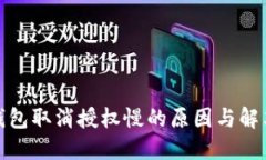: TP钱包取消授权慢的原因与解决方案