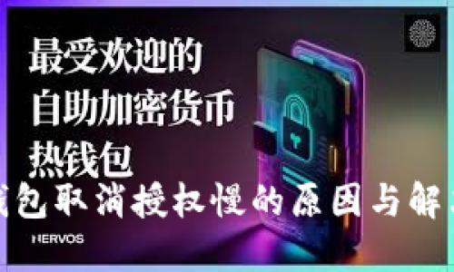 : TP钱包取消授权慢的原因与解决方案