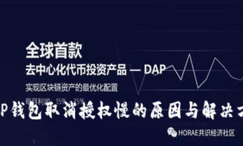 : TP钱包取消授权慢的原因与解决方案