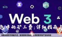 如何设置TP钱包中的矿工费：详细指南与常见问题