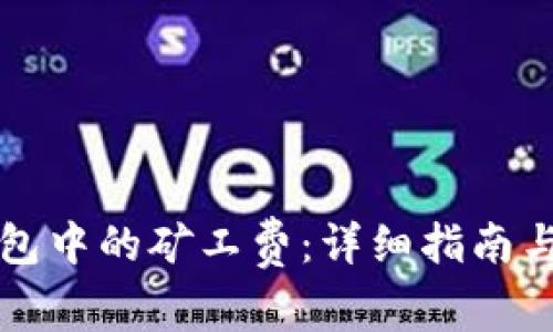 如何设置TP钱包中的矿工费：详细指南与常见问题解答