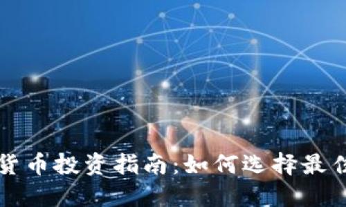 加密货币投资指南:如何选择最佳平台