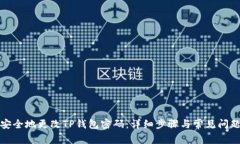 如何安全地更改TP钱包密码：详细步骤与常见问题