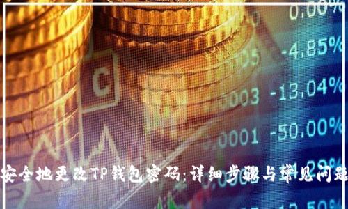 如何安全地更改TP钱包密码：详细步骤与常见问题解答