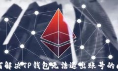 如何解决TP钱包无法退出账号的问题