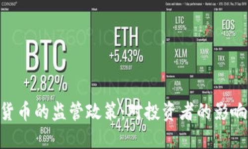 SEC对加密货币的监管政策:对投资者的影响及未来展望