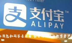 TP冷钱包扫码签名详解：安全与便捷的数字资产管