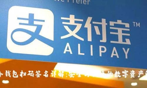 TP冷钱包扫码签名详解：安全与便捷的数字资产管理