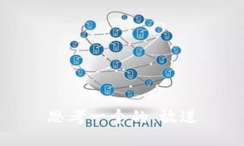 思考一个的，放进