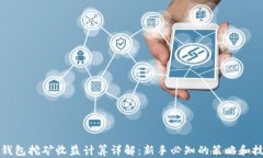 TP钱包挖矿收益计算详解：新手必知的策略和技巧