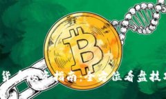  加密货币投资指南：全方位看盘技巧解析