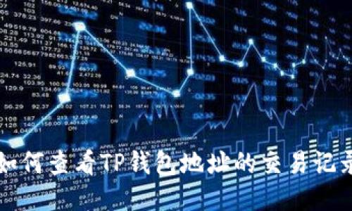 如何查看TP钱包地址的交易记录