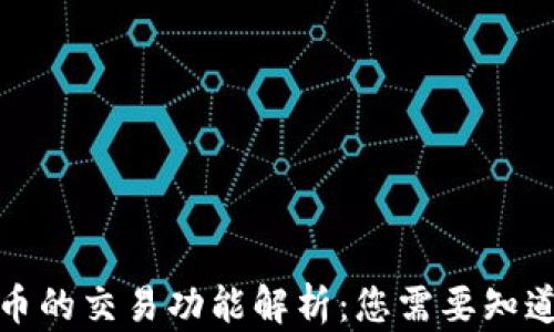 
TP钱包币的交易功能解析：您需要知道的一切