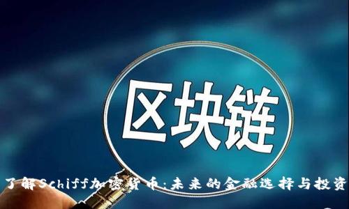 深入了解Schiff加密货币:未来的金融选择与投资机会