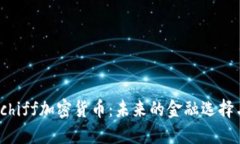 深入了解Schiff加密货币：未来的金融选择与投资