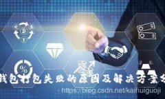 TP钱包打包失败的原因及解决方案分析