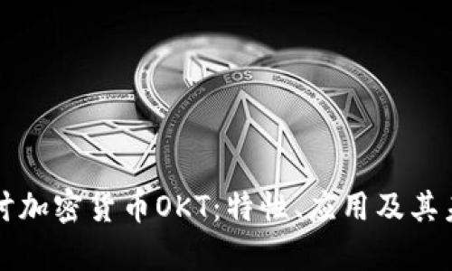 深入探讨加密货币OKT:特性、应用及其未来前景