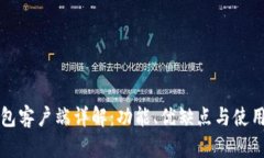 TP钱包客户端详解：功能、优缺点与使用指南